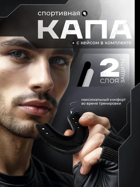 Капа спортивная