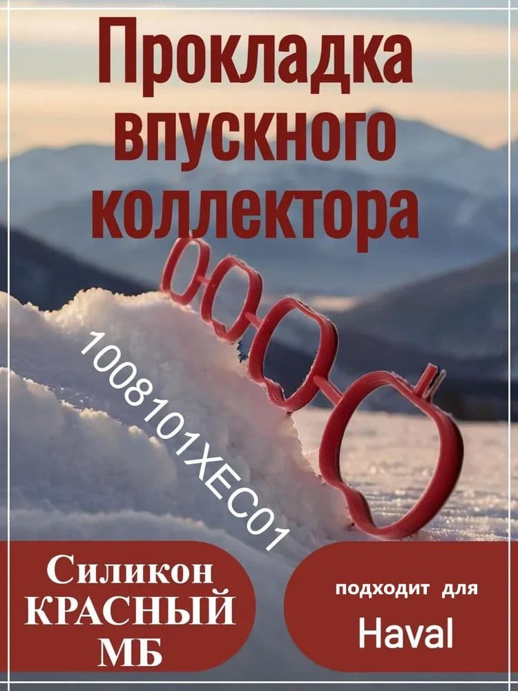 Прокладка впускного коллектора подходит для Haval, силикон красный МБС, арт. 1008101XEC01