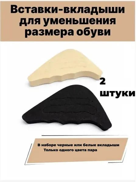 Вставки вкладыши для уменьшения размера обуви, анатомическая пена, eva, регулируемые 2 штуки