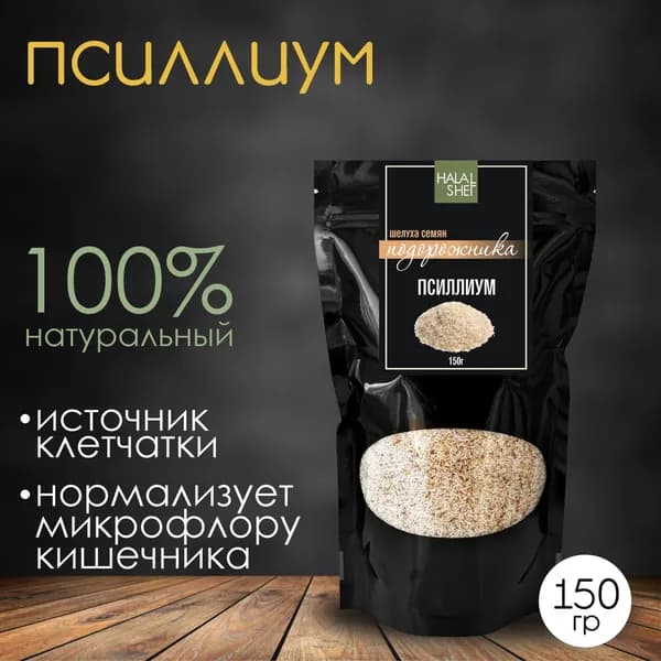Псиллиум (psyllium) 150 г.