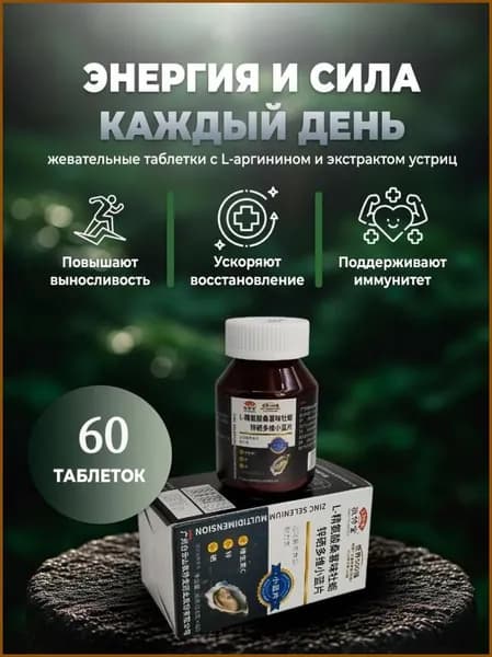 l-аргинин+Цинк+Селен+устриц экстракт,витаминыминералов для мужчин для иммунитета, 60 таблеток,улучшение качественных показателей спермы