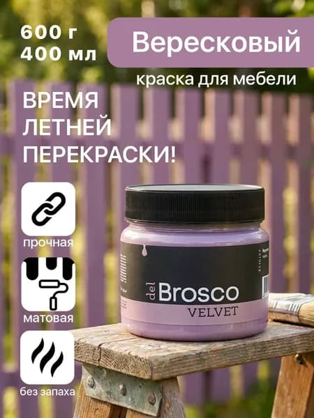 Краска акриловая меловая матовая del Brosco для дерева, металла, акриловые краски для декора и интерьера, 400 мл, Вересковый