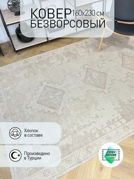Ковер безворсовый 160х230 см для кухни Этно в спальню