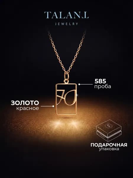 TALANT Подвеска Золото красное 585 пробы