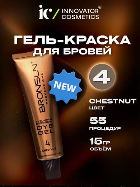 Краска гелевая BRONSUN для ресниц и бровей №4, 15 мл