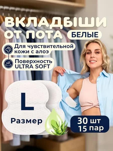 Вкладыши от пота, 30 шт.