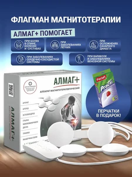 АЛМАГ+ плюс аппарат магнитотерапевтический, Еламед, перчатки в подарок