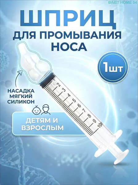 Шприц ирригатор для промывания носа детский взрослый прозрачный