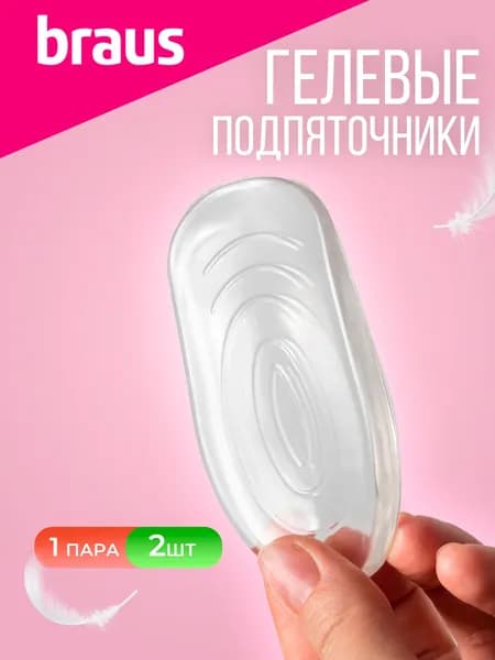 Подпяточник для обуви гелевый 2 шт., ортопедические вставки мягкие силиконовые для туфель на каблуке, босоножек, клеящиеся подушечки вкладыши в обувь, женские от мозолей, BRAUS