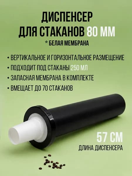 Диспенсер для стаканов 80 мм, встраиваемый