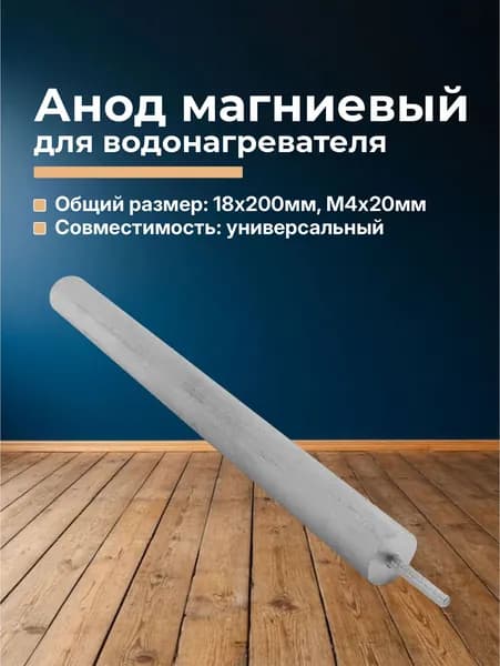 Анод магниевый для водонагревателя 18x200мм M4x20мм
