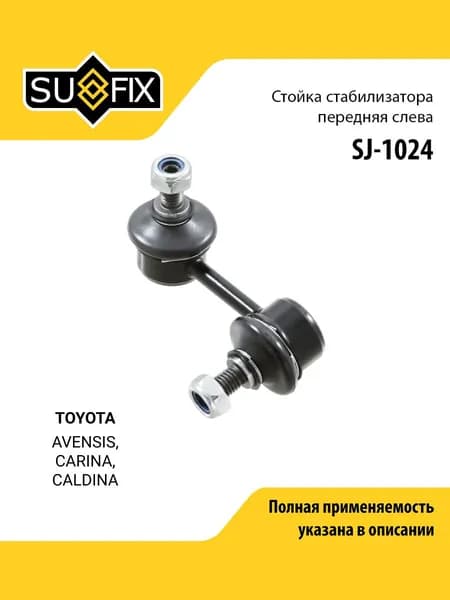 Стойка стабилизатора передняя левая для TOYOTA Тойота AVENSIS Авенсис, CARINA Карина, CALDINA Калдина/ SUFIX SJ-1024