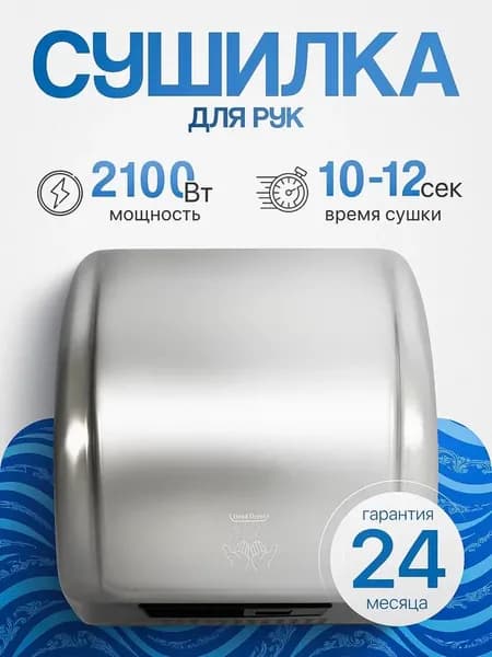 Сушилка для рук электрическая, автоматическая 2100 ВТ, Арт.: А00СДР104
