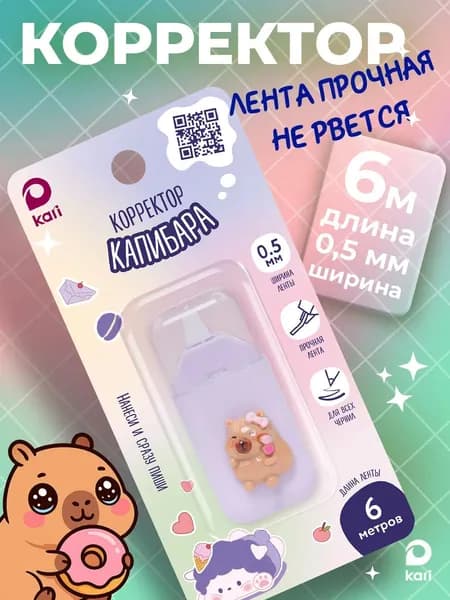 Корректирующая лента Капибара