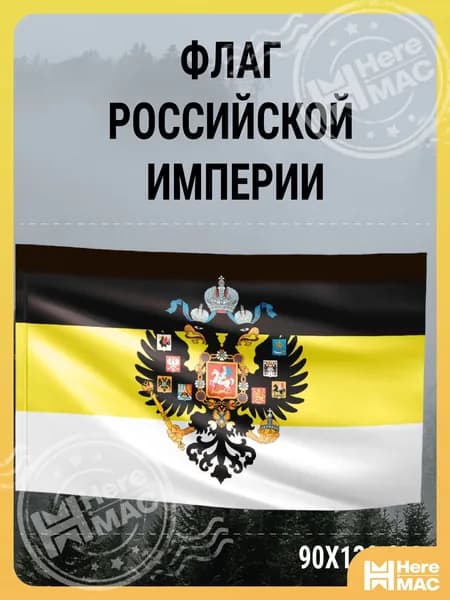 Флаг Российской империи (имперской Царской России) с гербом , большой уличный или на стену, карман для флагштока (древка), 150х90 см, двухсторонний полиэфирный шелк