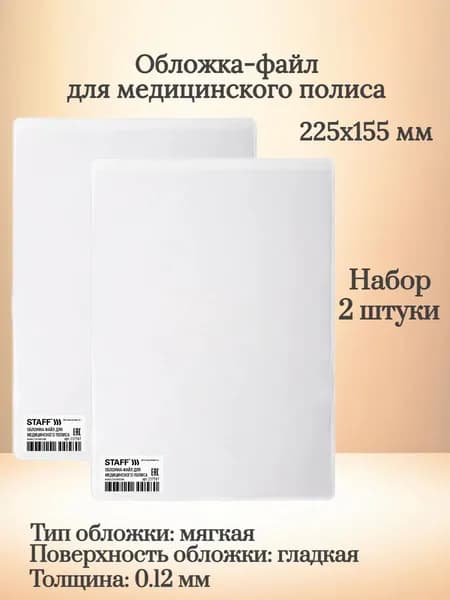 STAFF Обложка-файл для медицинского полиса, 225х155 мм, ПВХ, 120 мкм, прозрачная - 2 штуки