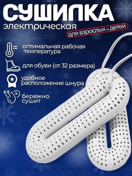 Сушилка для обуви