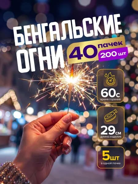 Бенгальские огни 29 см. 40 пачек / 200 штук