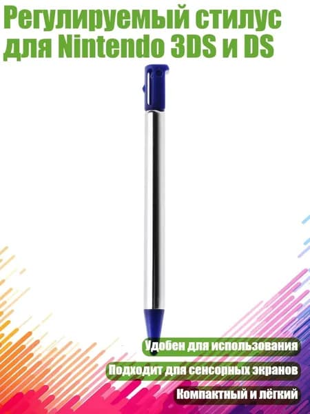 Регулируемый стилус для Nintendo 3DS и DS, Синий