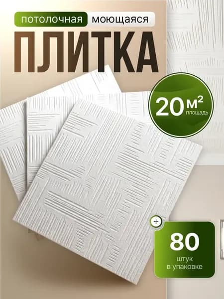Плитка потолочная штампованная пенопластовая 50х50 80шт 20м²