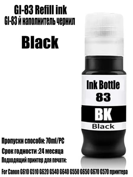 Чернила GI 83 Canon Краска чернил для Canon PIXMA G610 G510 G620 G540 G640 G550 G650 G670 G570 принтера, совместимый, Черный (black), 1 шт