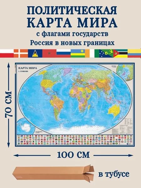 Карта Мира настенная, с государственными флагами. Россия в новых границах,100х70см, выпуск 2026г. Карта в тубусе.