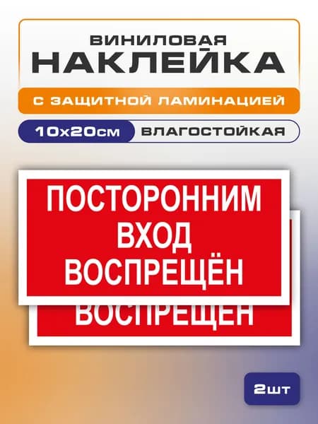 Наклейка "Посторонним вход воспрещен" 2 шт. 10x20 см, самоклеющаяся