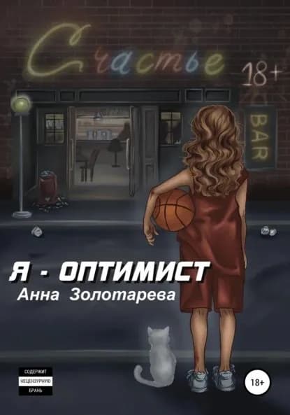Я оптимист. Глава 1. Детство, Отрочество | Золотарева Анна Алексеевна | Электронная книга