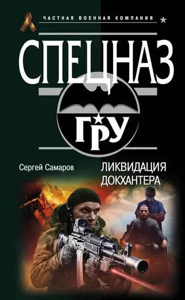Ликвидация Докхантера | Самаров Сергей Васильевич | Электронная книга