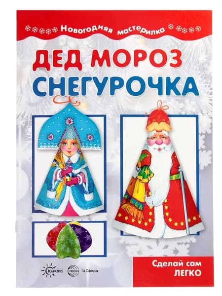 Книга для детского творчества. Мастерилка. Дед Мороз и Снегурочка. Сделай сам легко для детей 5-7 лет | Савушкин Сергей Николаевич