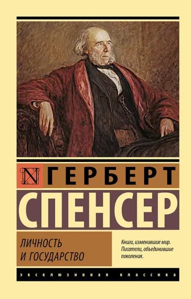 Личность и государство | Спенсер Герберт