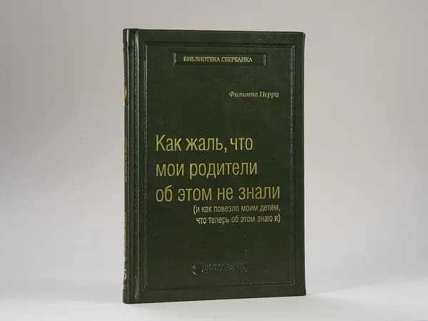 Как жаль, что мои родители об этом не знали. Том 95 (Библиотека Сбера) | Перри Филиппа