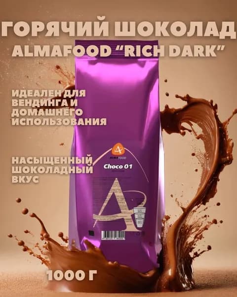 Горячий шоколад "Rich Dark" Almafood, для вендинга 1000 г