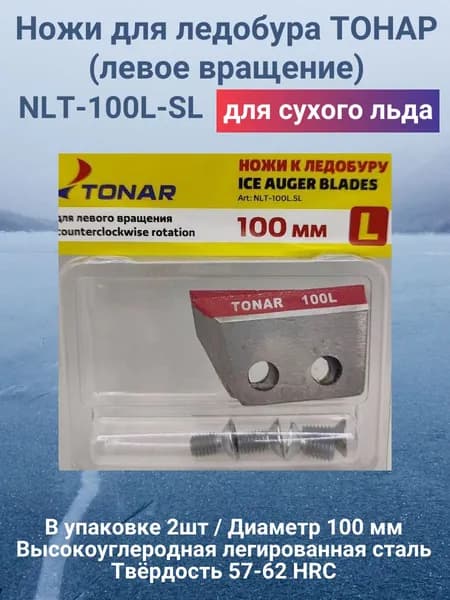 Ножи для ледобура 100мм (левое вращение) NLT-100L-SL
