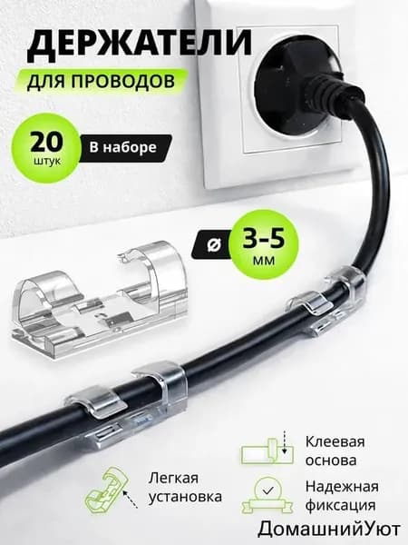 держатель для проводов самоклеящийся, 3-5 mm набор из 20 шт, прозрачные / органайзер для кабелей / клипсы для гирлянд