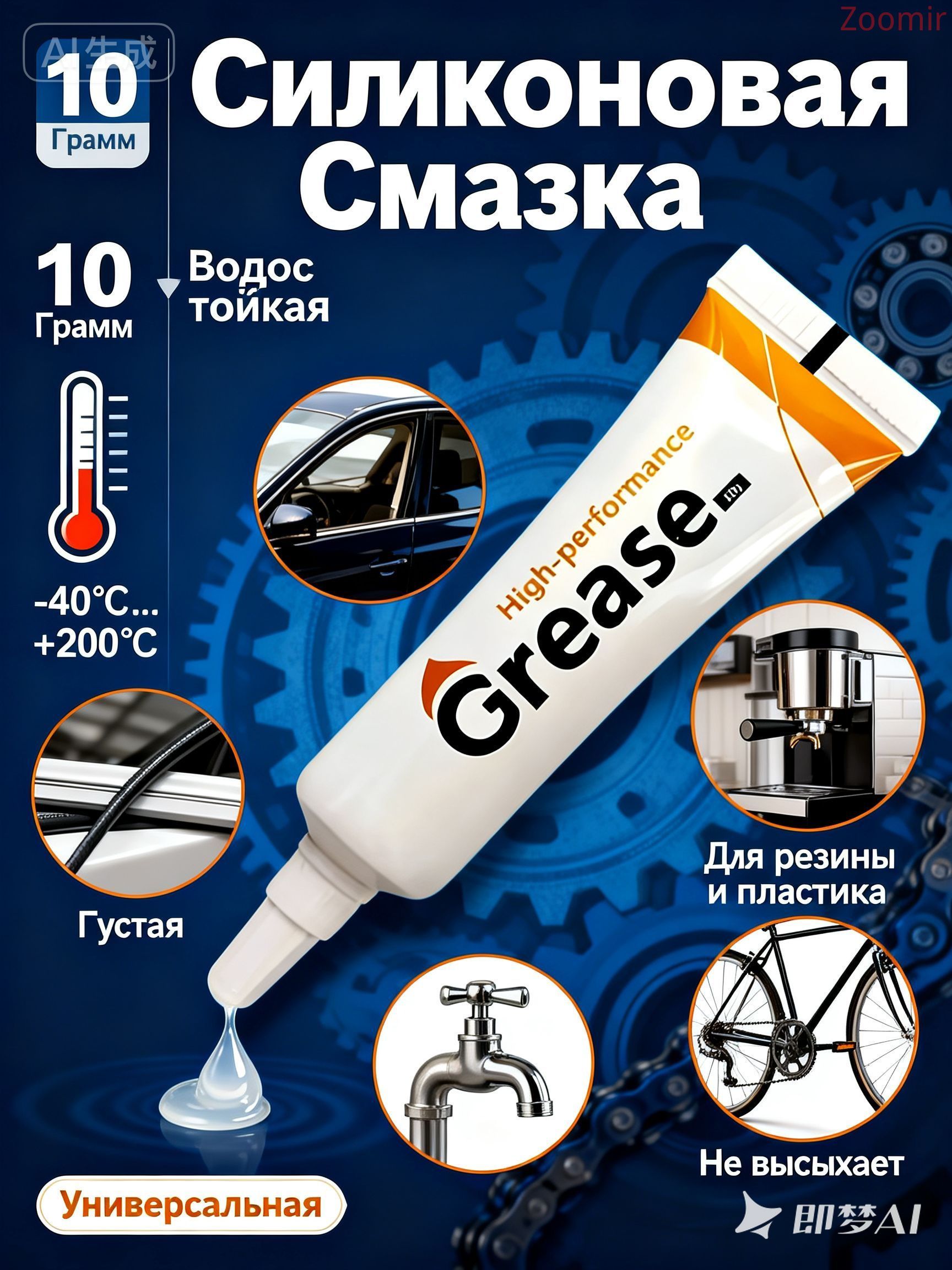 Смазка автомобильная Универсальная, 10 мл, 1 шт.
