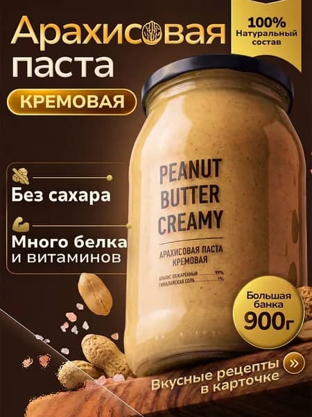 Арахисовая паста кремовая 900 гр без сахара кето