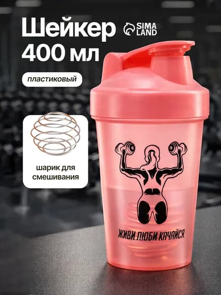 Шейкер для протеина и спортивного питания 400 мл