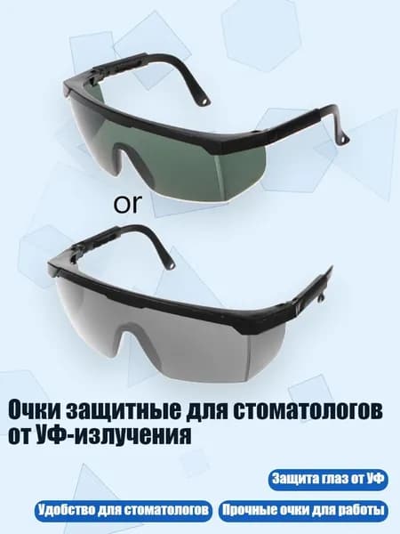 Аксессуар для защитных очков, 1 шт.