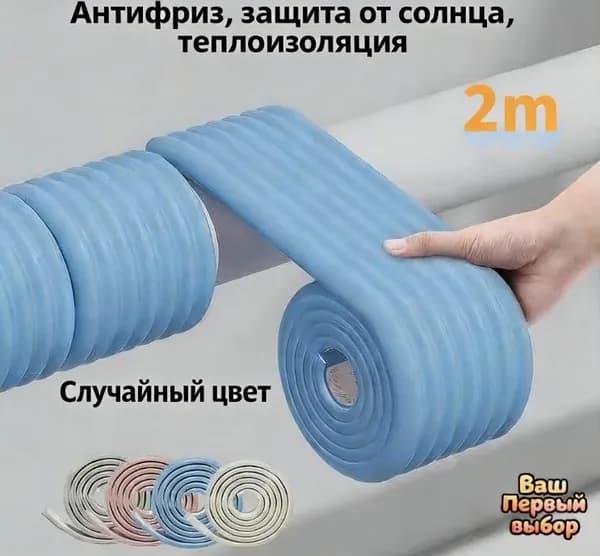 Теплоизоляционная лента 2м с антифризом и защитой от солнца