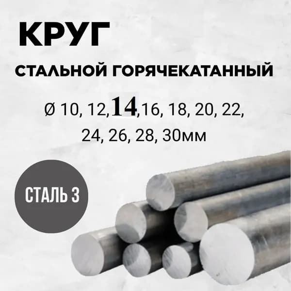 Пруток горячекатаный 14мм длина 300мм Сталь 3