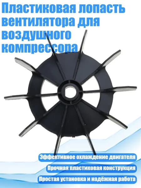 Пластиковая лопасть вентилятора для воздушного компрессора, L