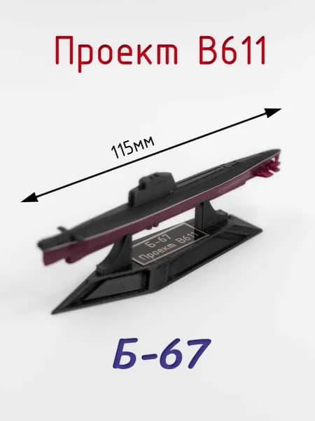 Декоративная статуэтка "Подводная лодка". Проект В611. Б-67