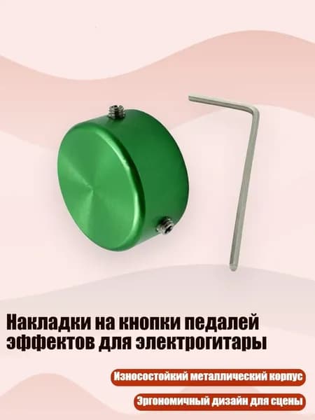 Накладки на кнопки педалей эффектов для электрогитары, Зеленый