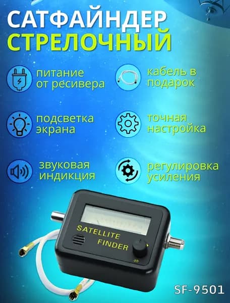 Прибор для настройки спутниковых антенн стрелочный, Сатфайндер (SatFinder) с кабелем 10 см (для настройки Триколор, НТВ, МТС, Телекарта и др.)