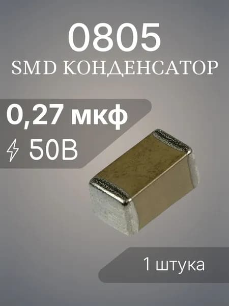 0,27 мкф 50в чип 0805 (2012) конденсатор SMD