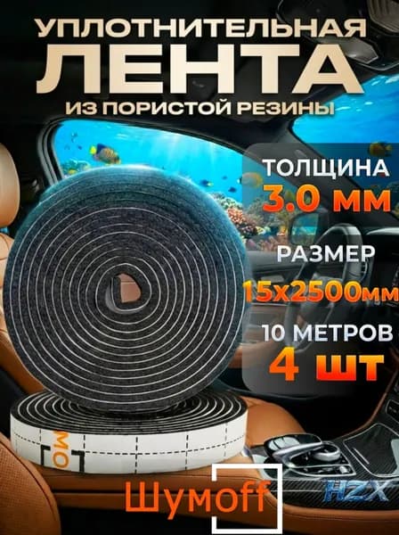Антискрип автомобильный, толщина: 3 мм, 4 шт.