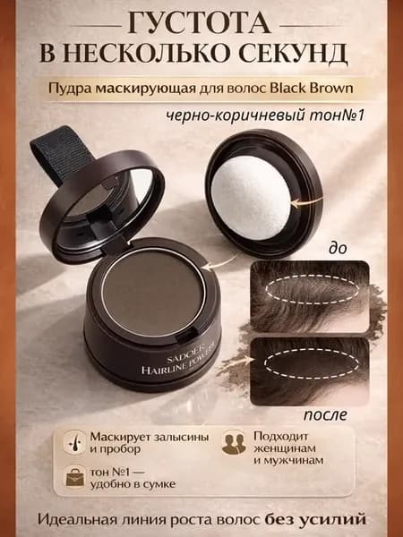 Пудра для волос для объема и бровей маскирующая седину