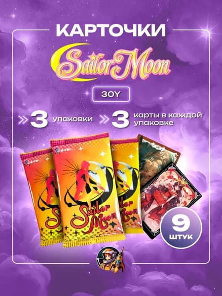 Аниме карточки Сейлор Мун 30Y 3 пака