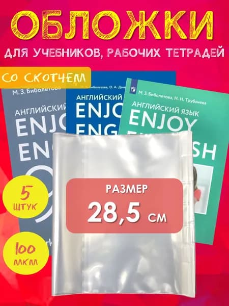 Обложки для учебников и рабочих тетрадей Школа России (плотные, прозрачные) с клеевым краем, 100 мкм, 28,5 см*48 см, набор 5 шт